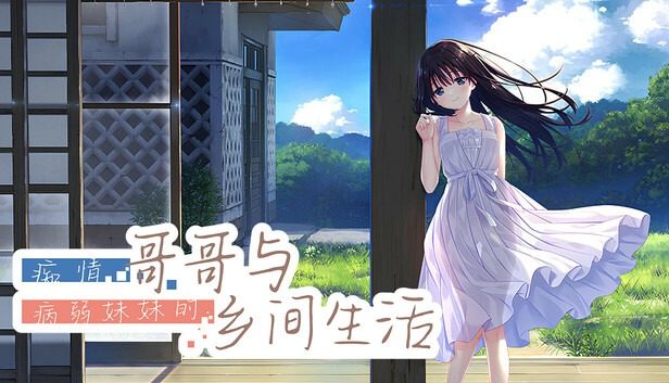 痴情哥哥与病弱妹妹的乡间生活DLC1 资源内容 场景图