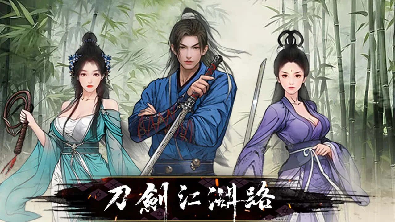 刀剑江湖路-绅士mod版 玩法展示 页面配图 7
