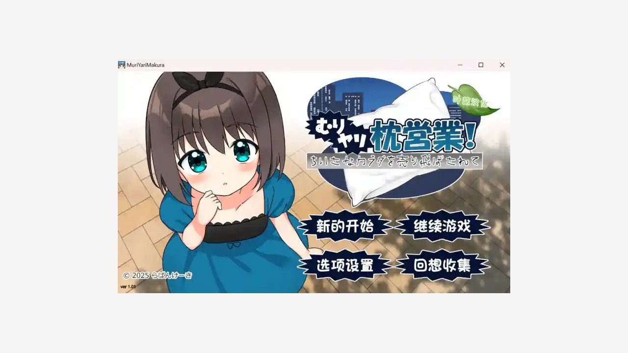 强行枕营业 PC游戏 画面 8